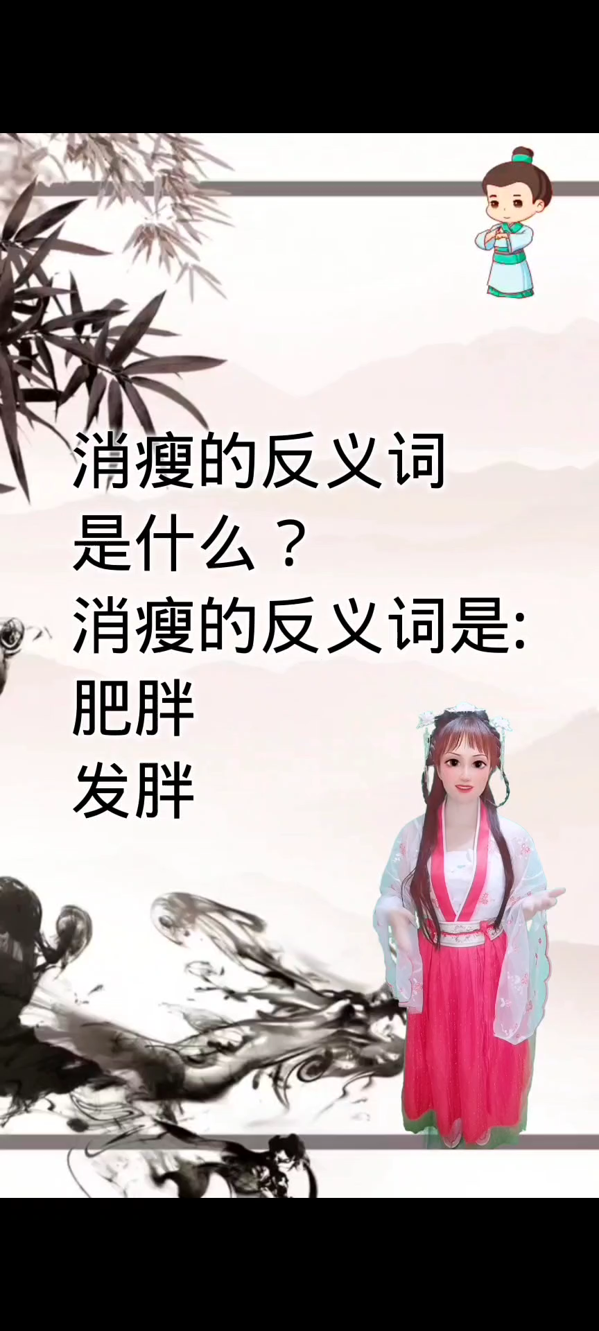 消瘦的反义词是什么?