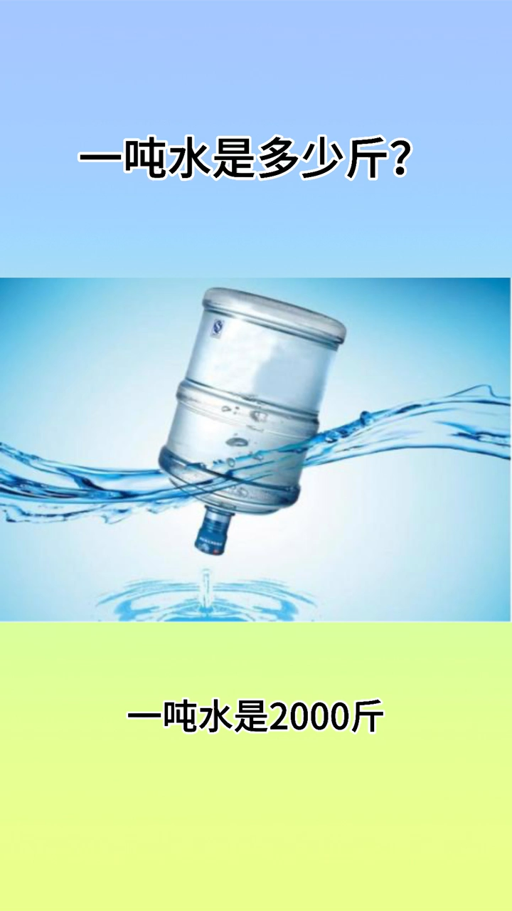 一吨水是多少斤?