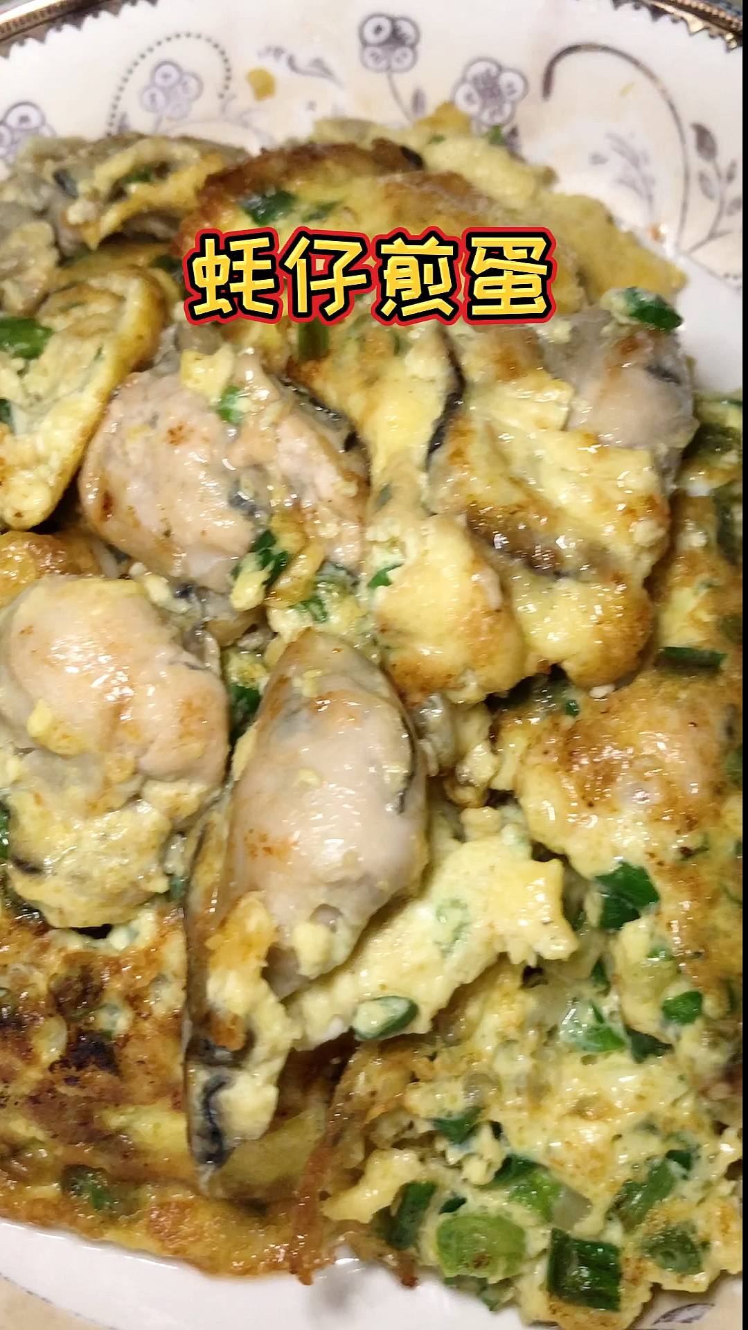 #美食记#营养丰富的生蚝煎蛋
