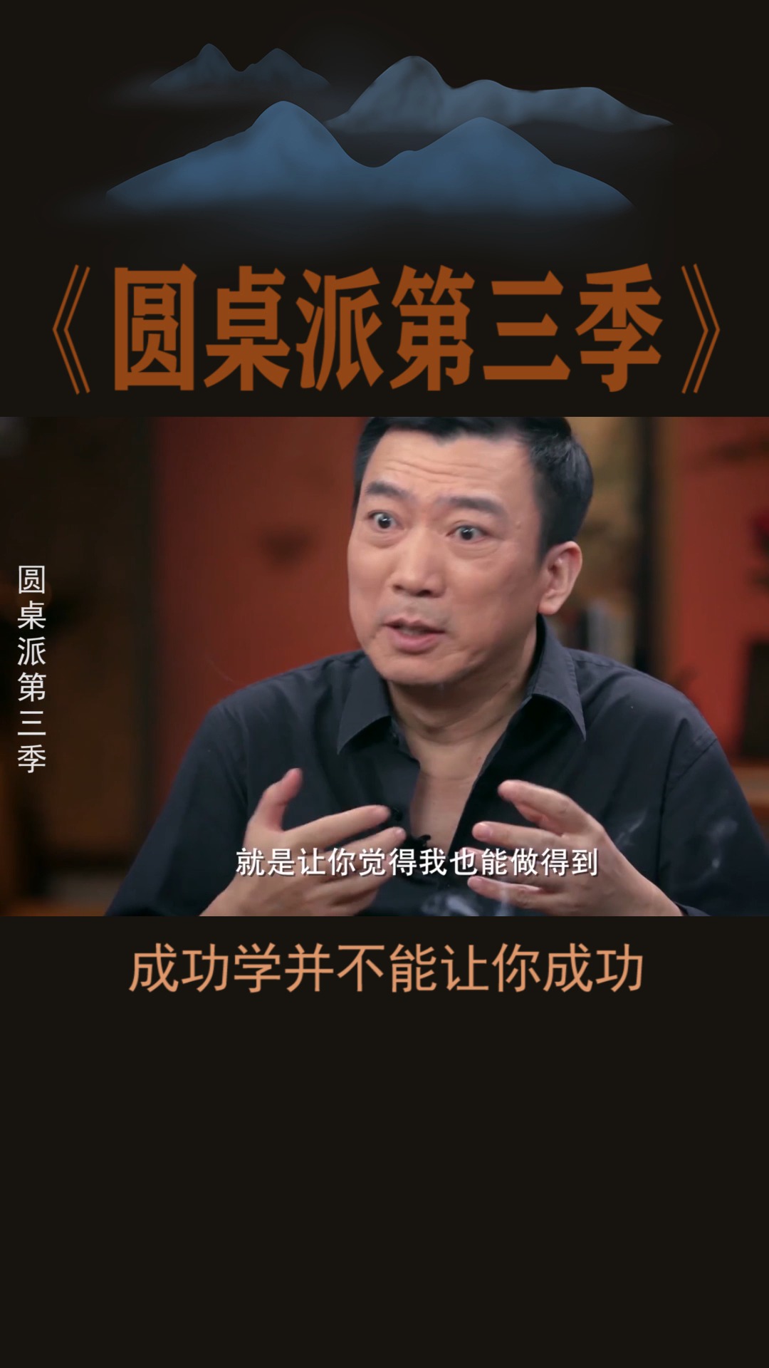 #圆桌派第三季#成功学并不能让你成功