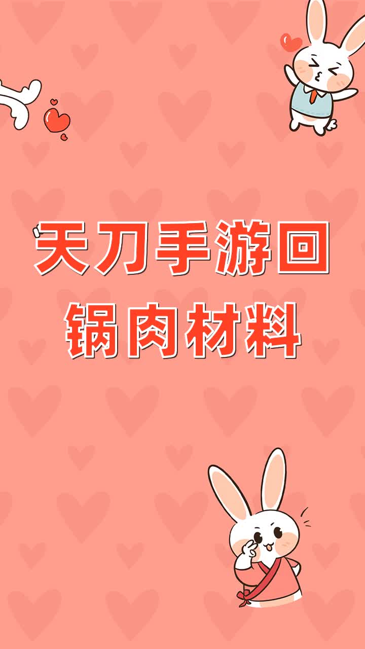 天刀手游回锅肉材料