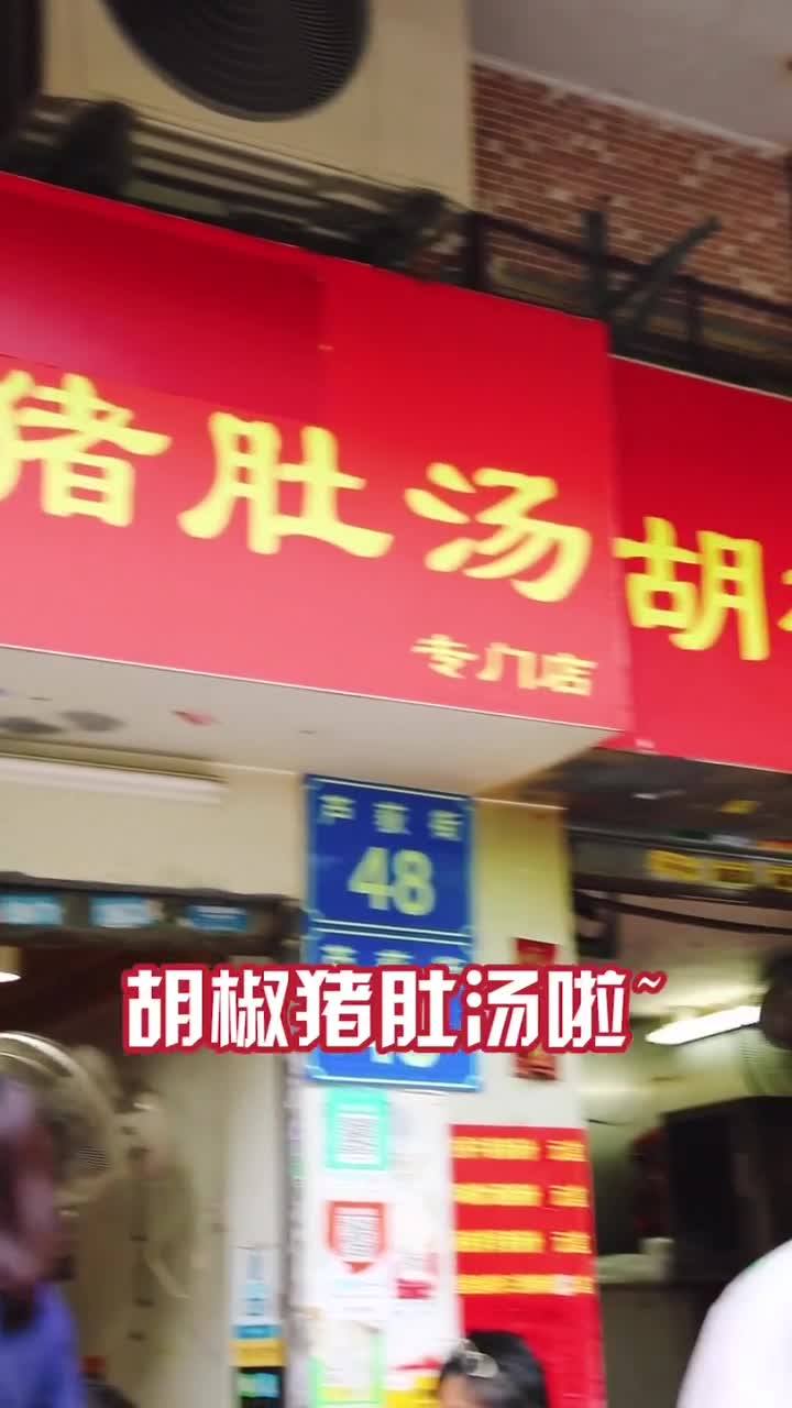 绪肚汤胡。胡椒猪肚汤啦