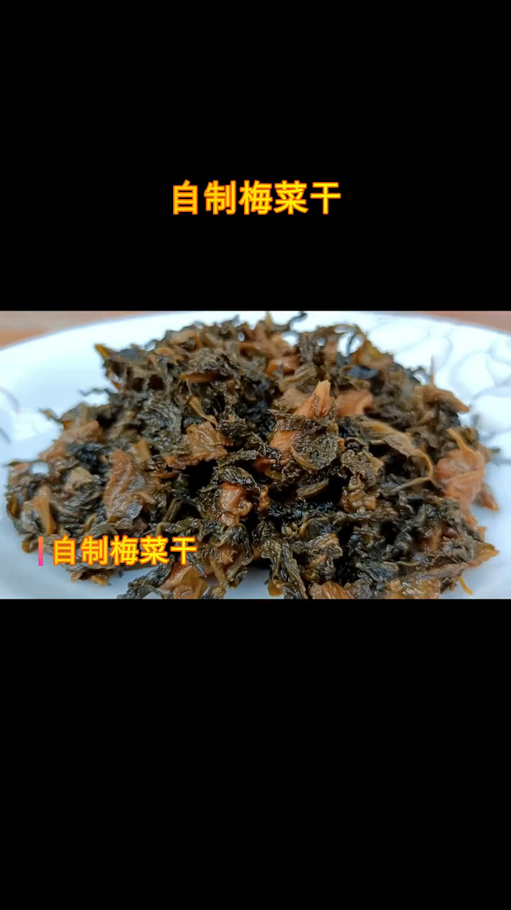 自己晒梅干菜的做法窍门