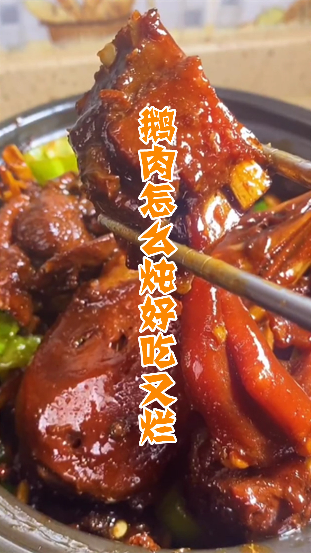 鹅肉怎么炖好吃又烂