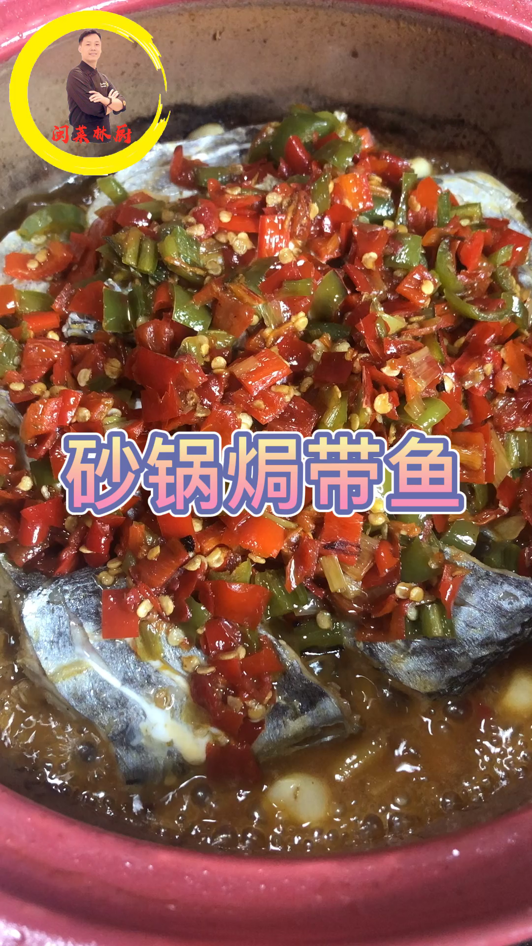 #秀出你的拿手菜#砂锅焗剁椒带鱼
