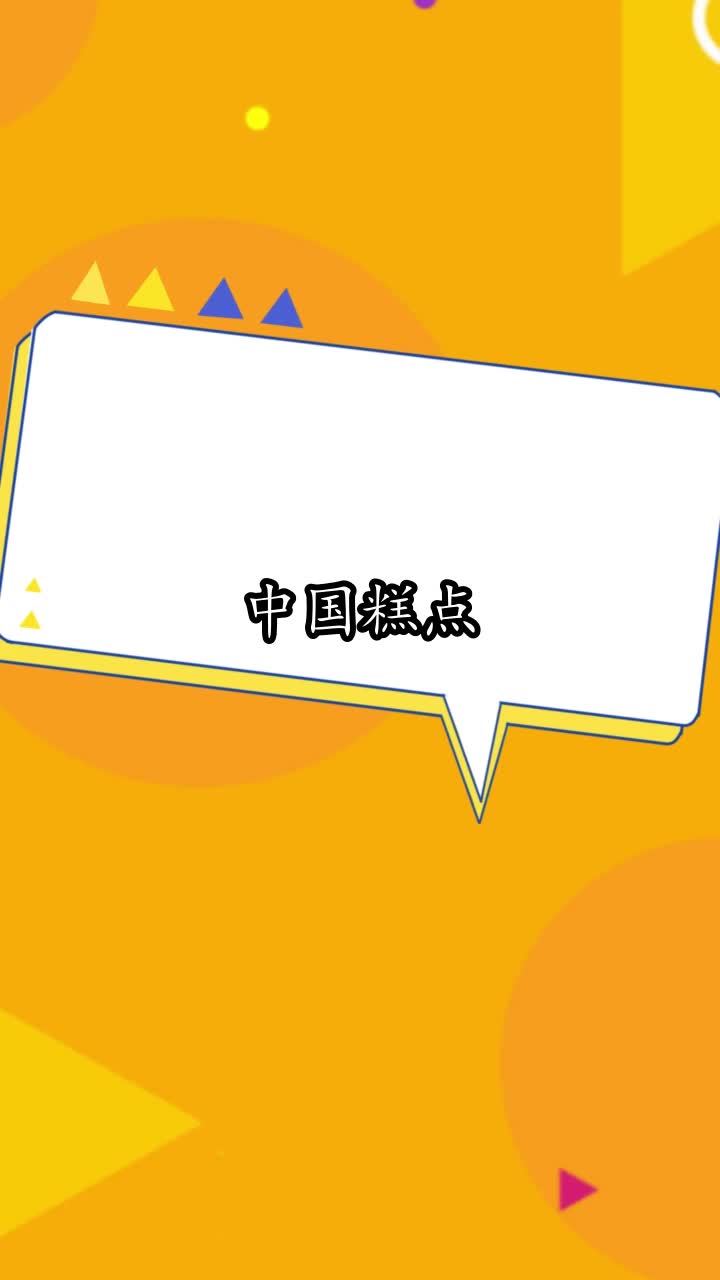 中国糕点,你掌握了吗