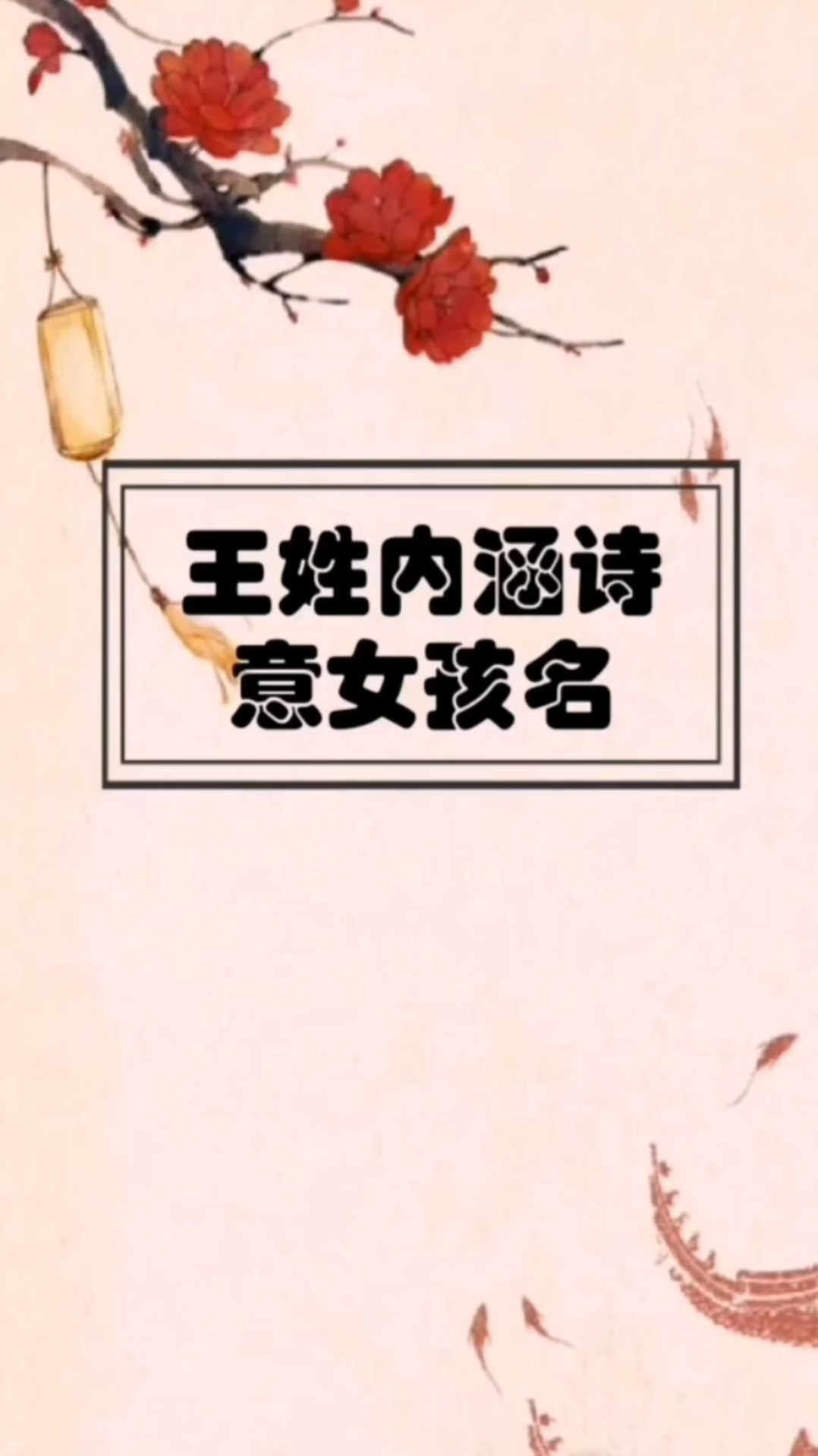王姓内涵诗意女孩名