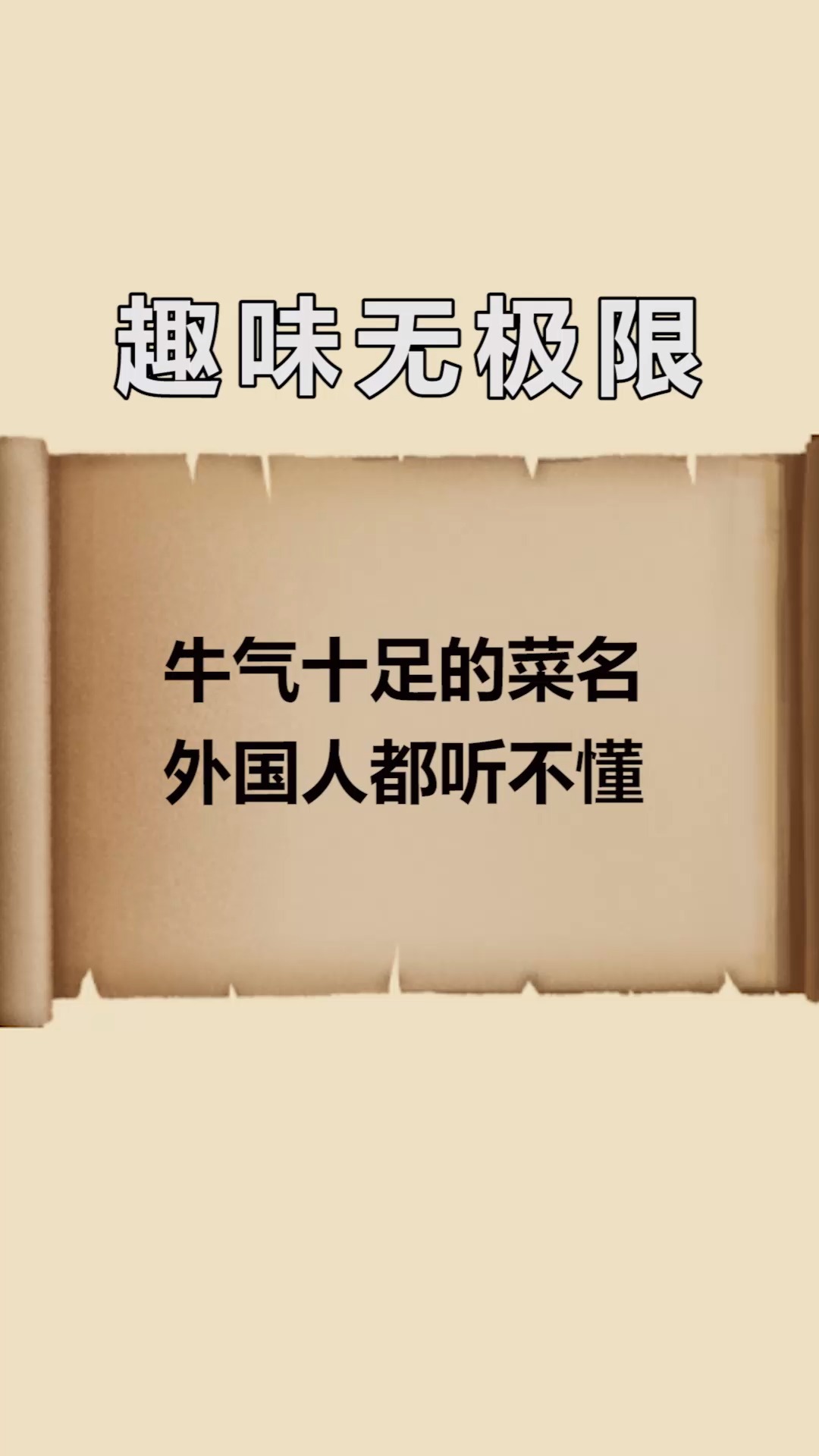 #每天一点冷知识#牛气十足的菜名,外国人都听不懂