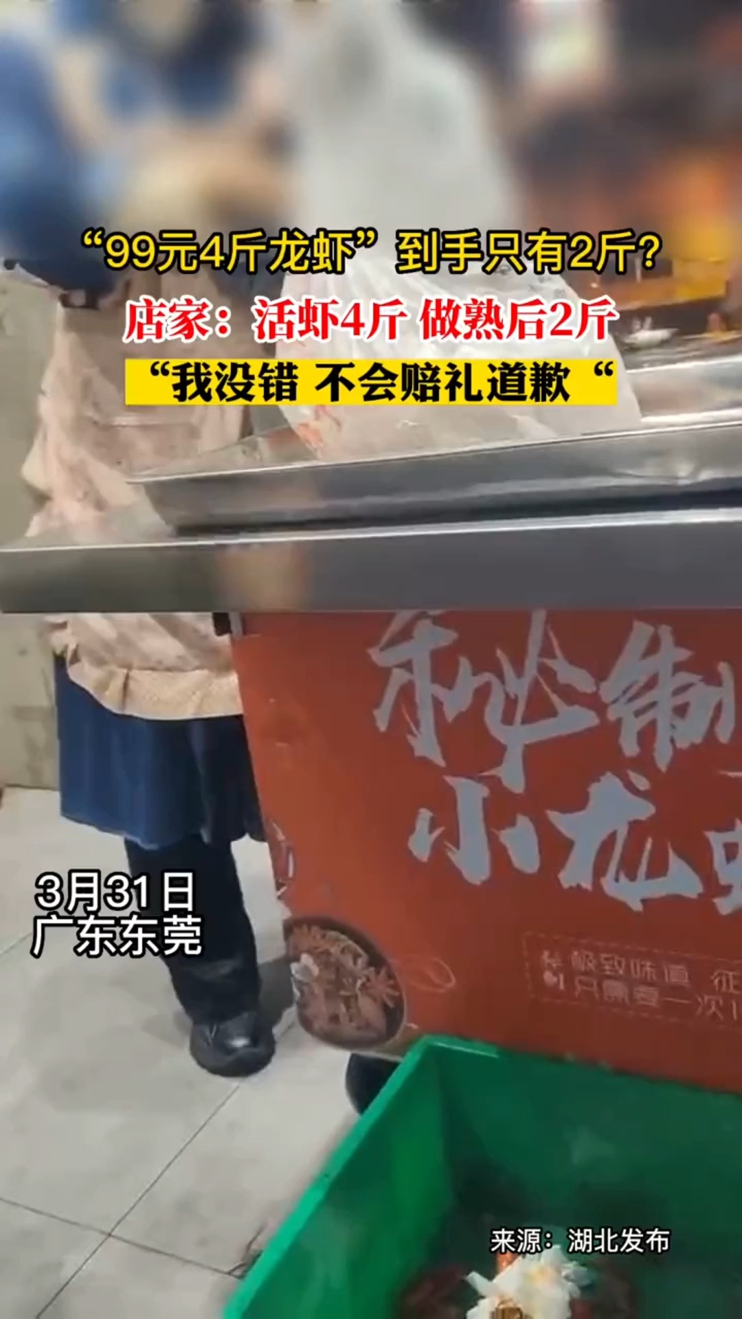 #社会新闻#广告牌上写着“99元4斤龙虾”到手只有2斤,双方争执后店家将龙虾钱退还给了顾客