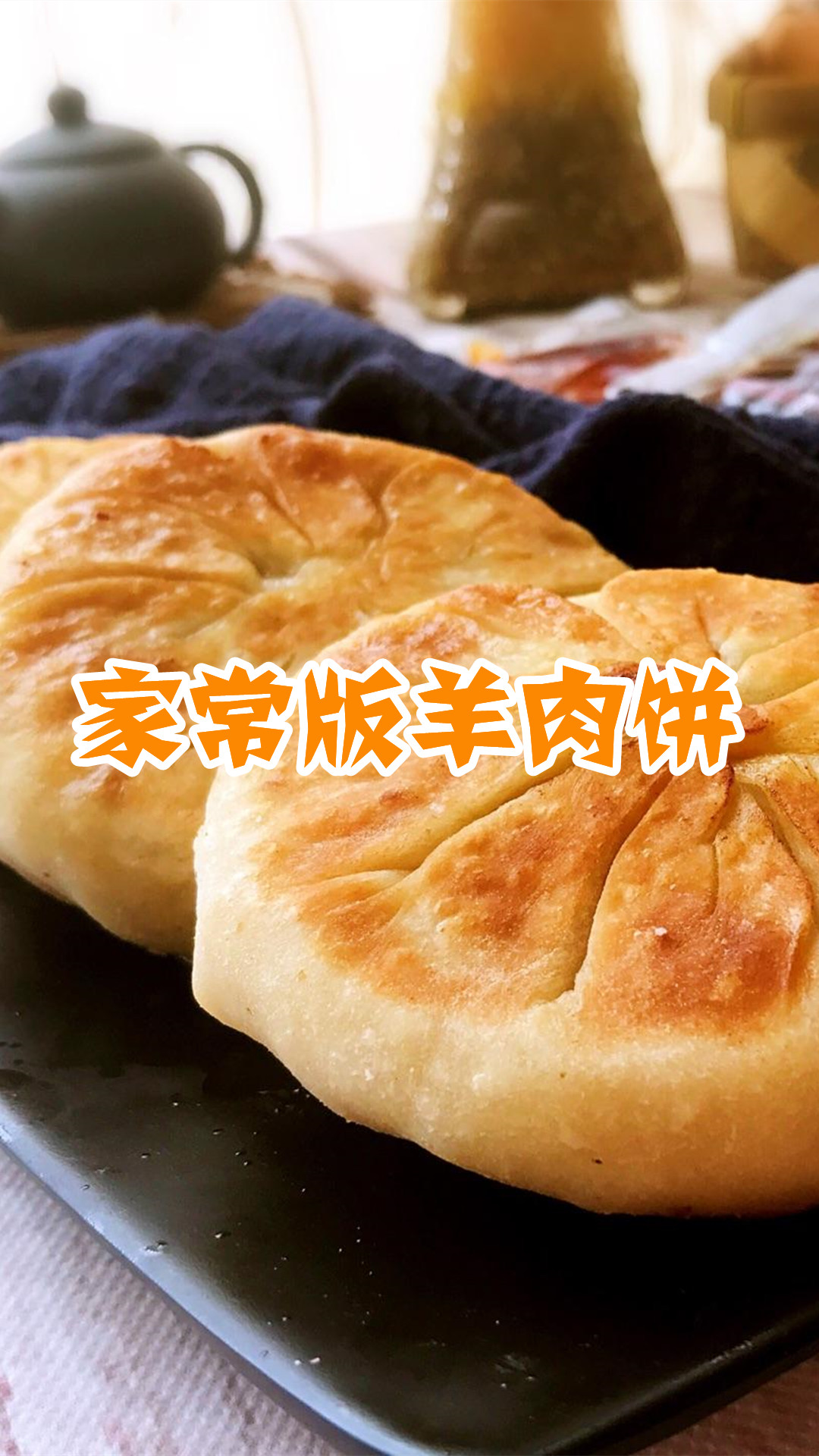 家常版羊肉饼