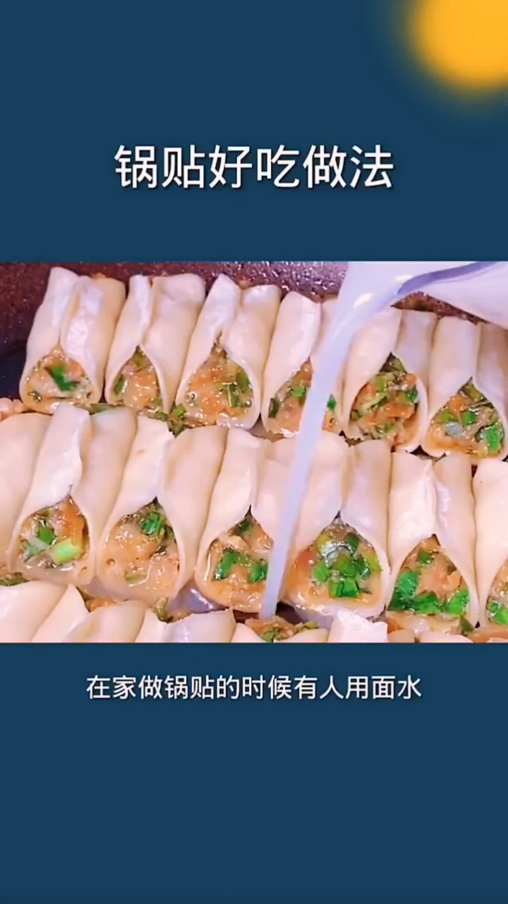 锅贴的做法家常做法