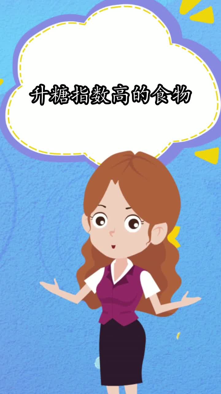 升糖指数高的食物有哪些,你了解了吗