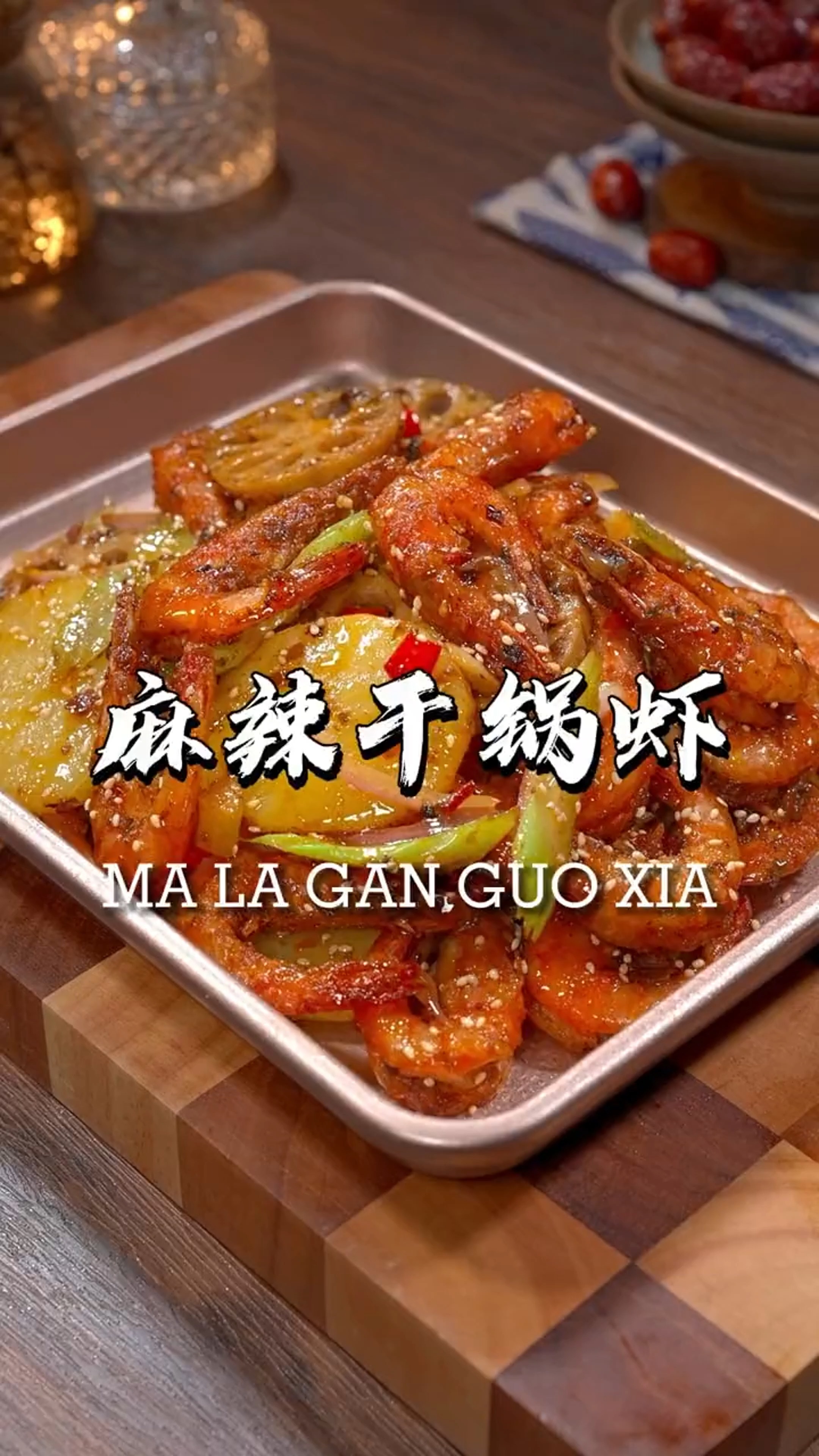 #美食#麻辣干锅虾的做法,香辣过瘾