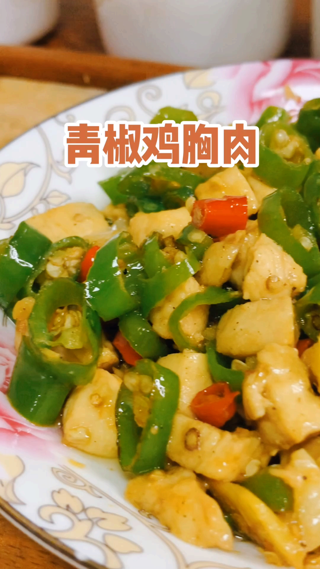 青椒鸡胸肉,这种做法,不会觉得鸡胸肉太柴