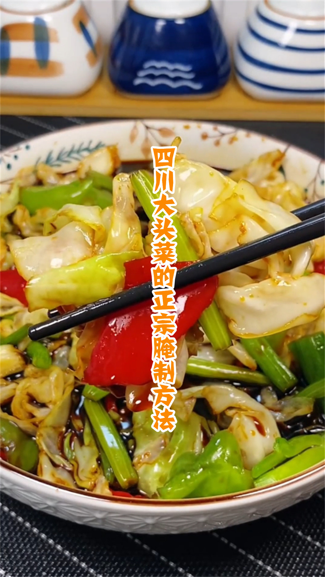 四川大头菜的正宗腌制方法