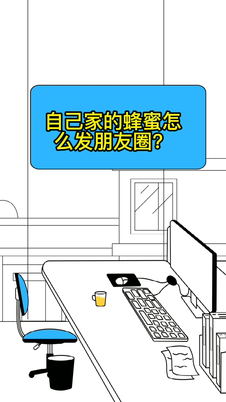 自己家的蜂蜜怎么发朋友圈?
