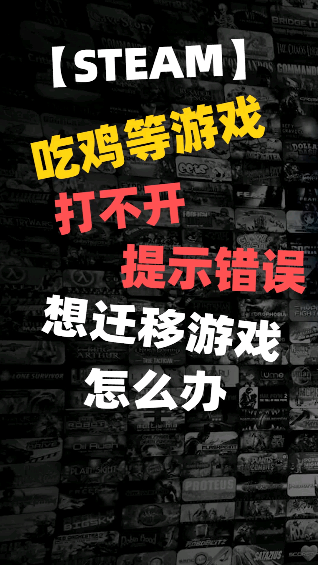 #电脑教程#吃鸡游戏打不开提示错误怎么办
