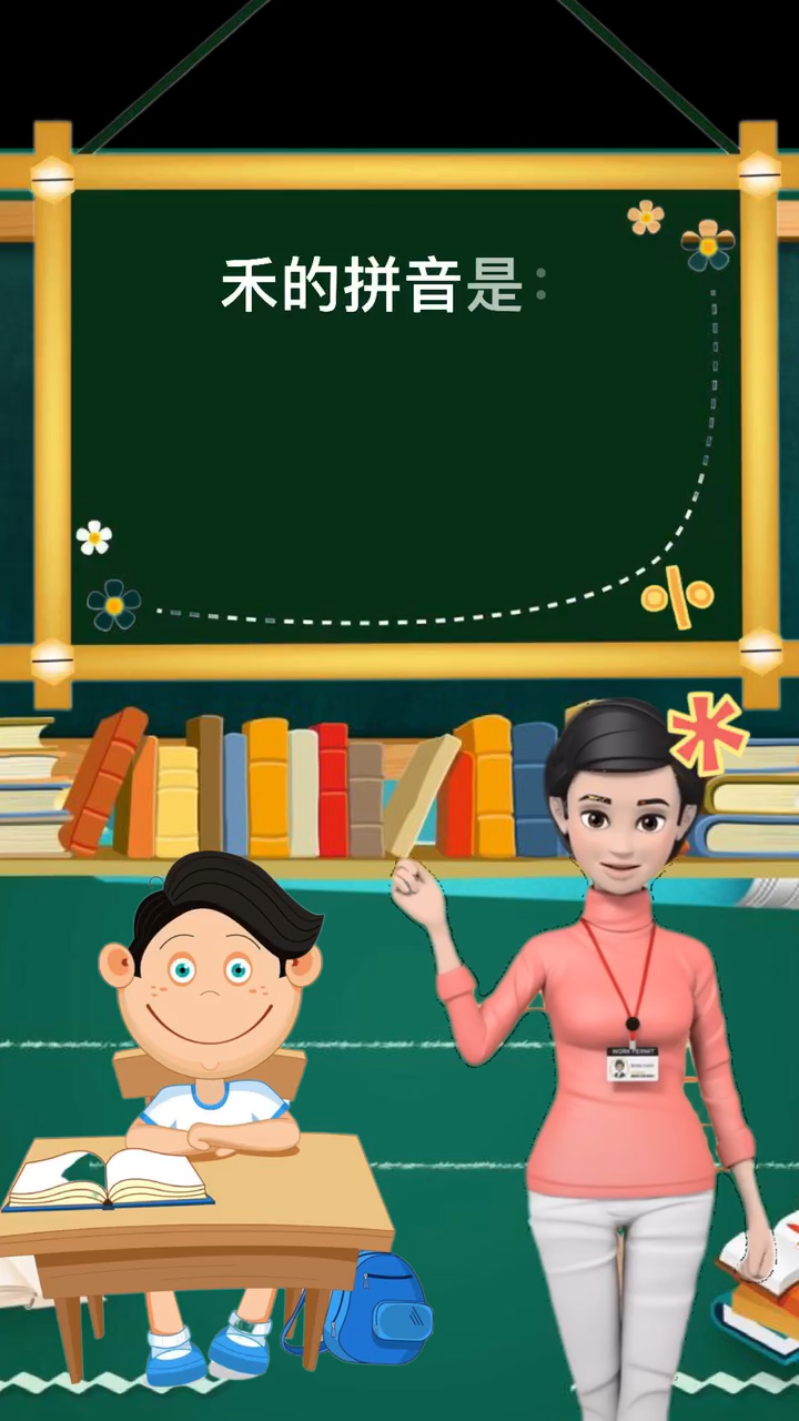 禾的拼音,你学会了吗?