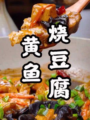 家常菜黄鱼烧豆腐,喜欢吃鱼的朋友了解一下#美食趣胃计划  