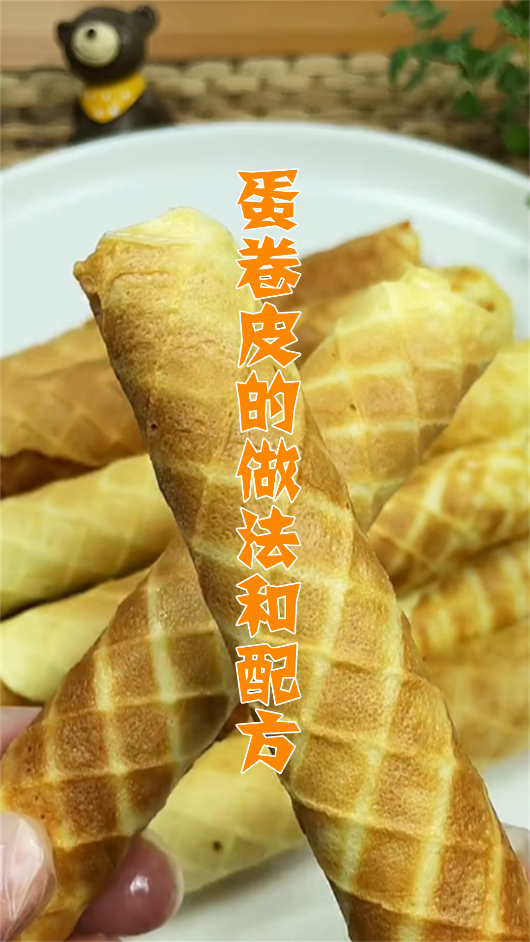 蛋卷皮的做法和配方