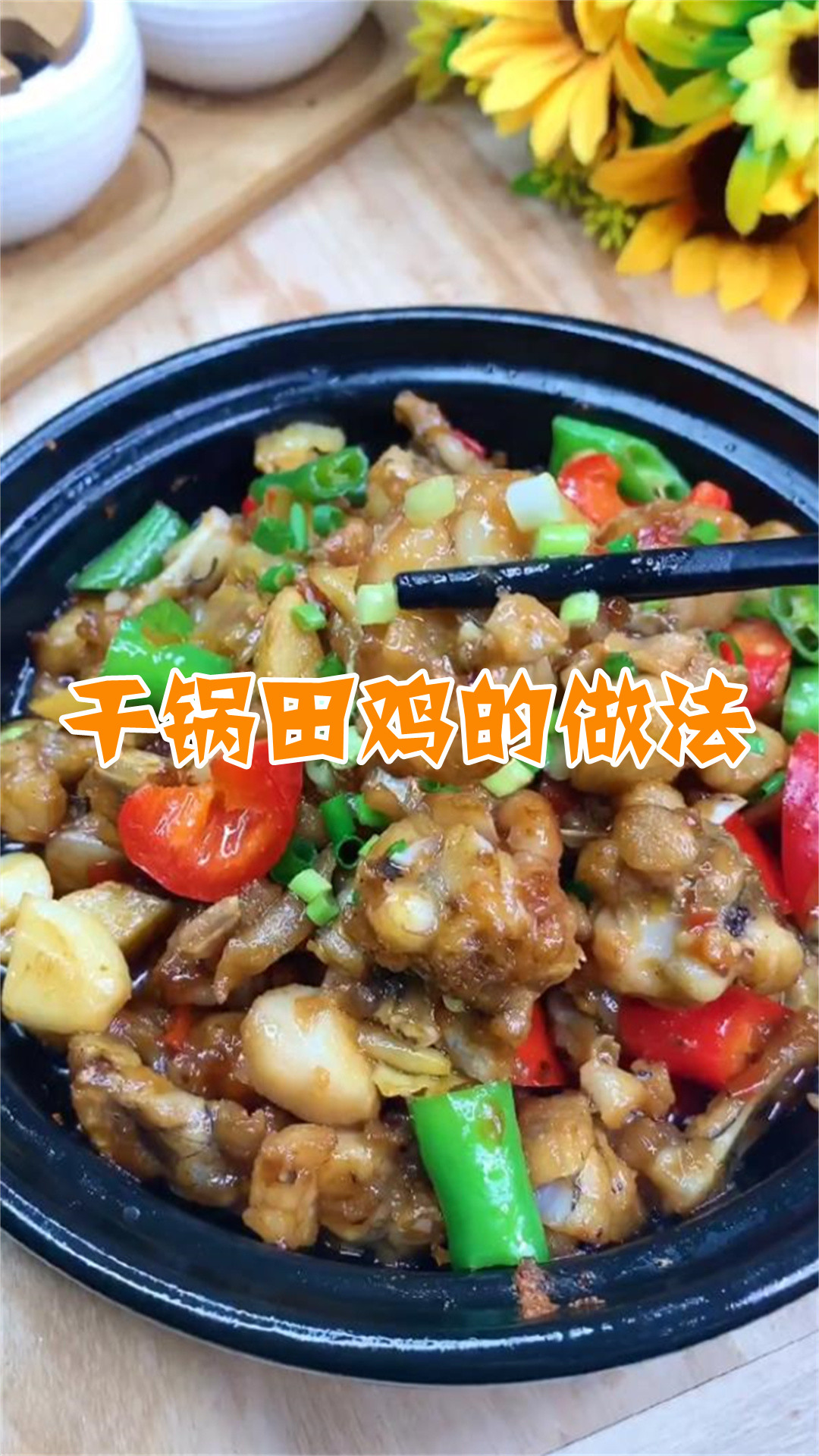 干锅田鸡的做法