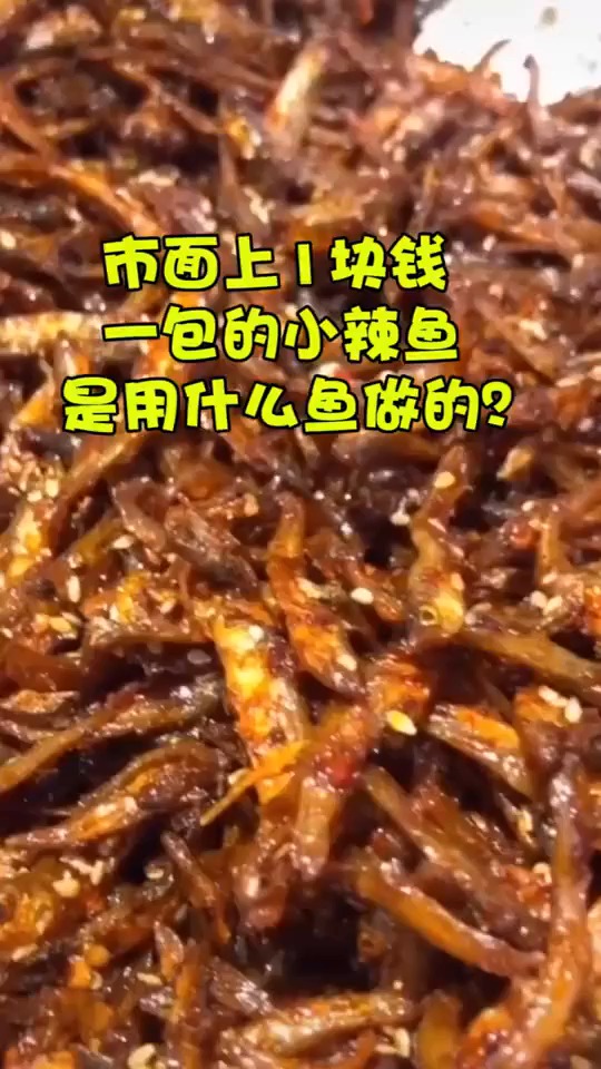 市面上一块钱一包的小辣鱼,是用什么做的?