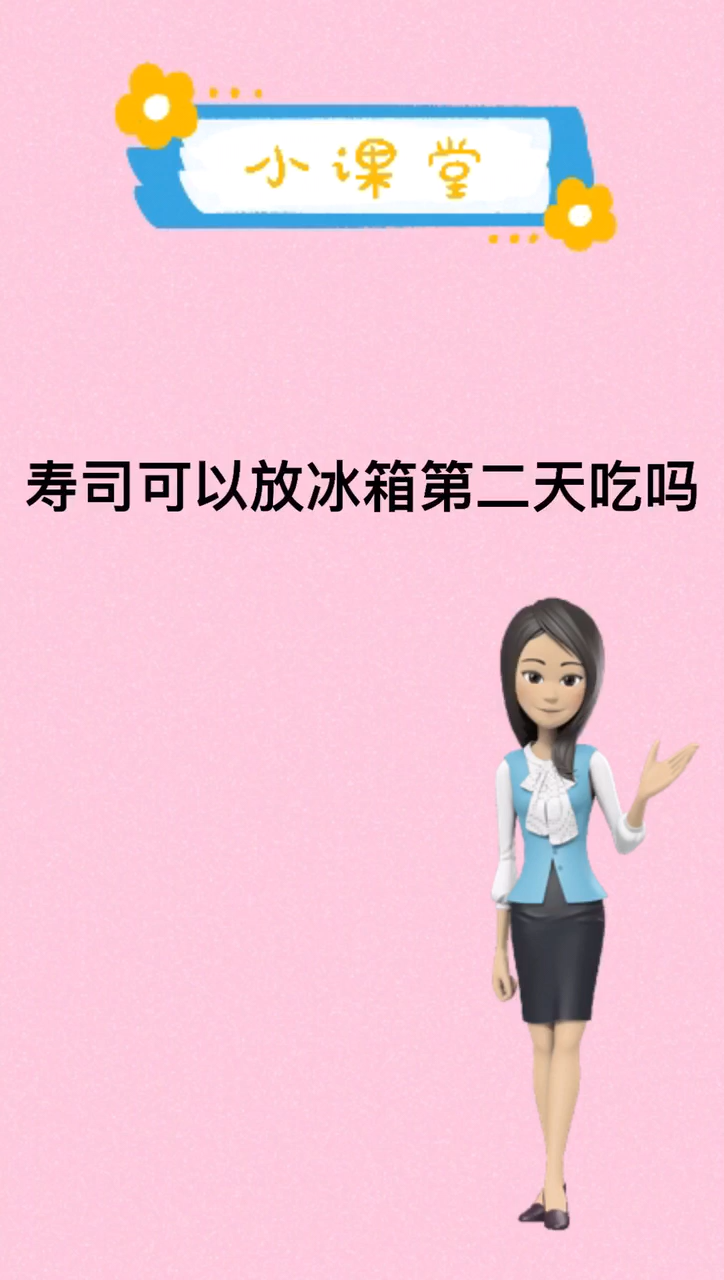 我来告诉你寿司可以放冰箱第二天吃吗