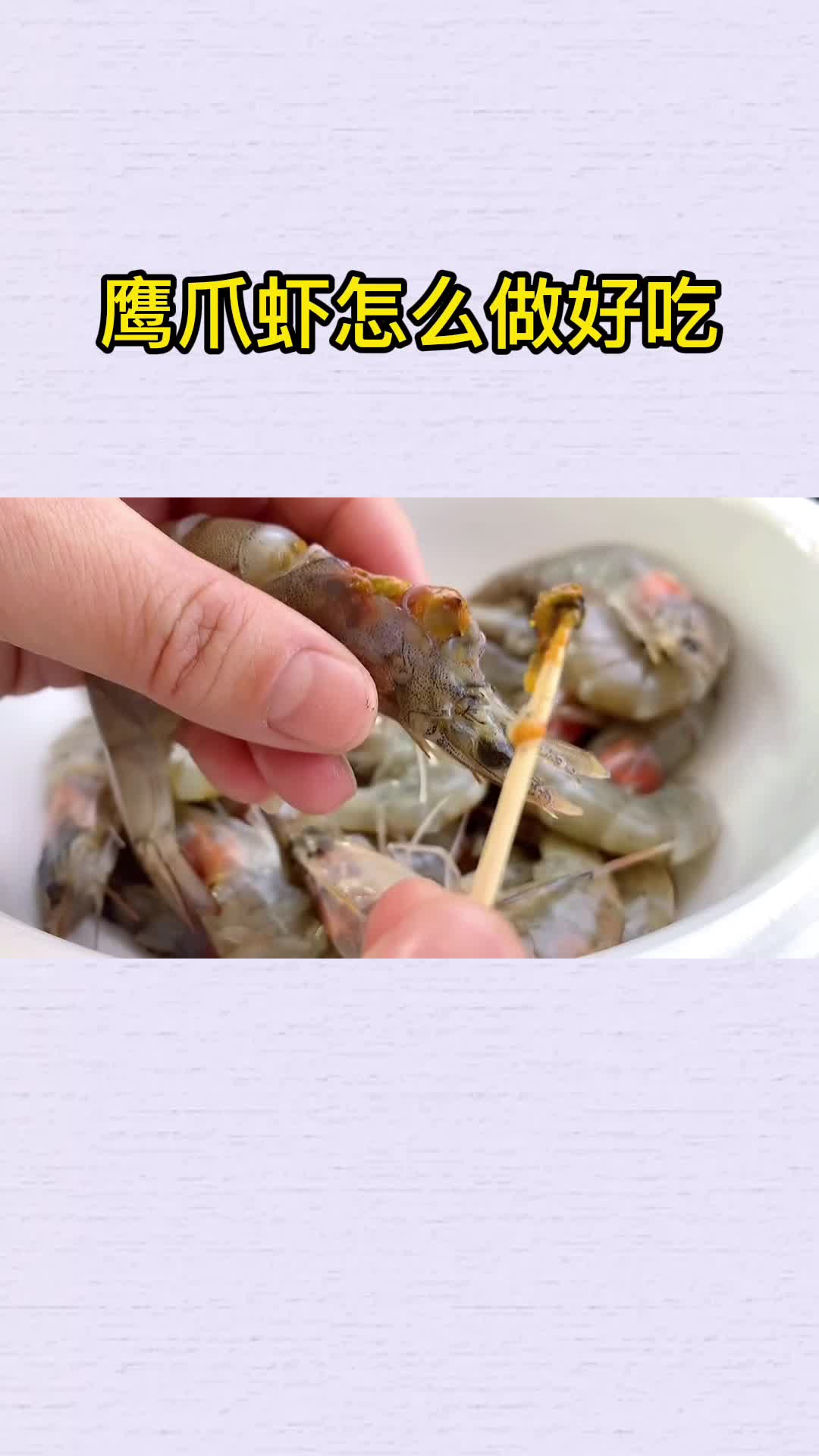 鹰爪虾怎么做好吃,你明白了吗?