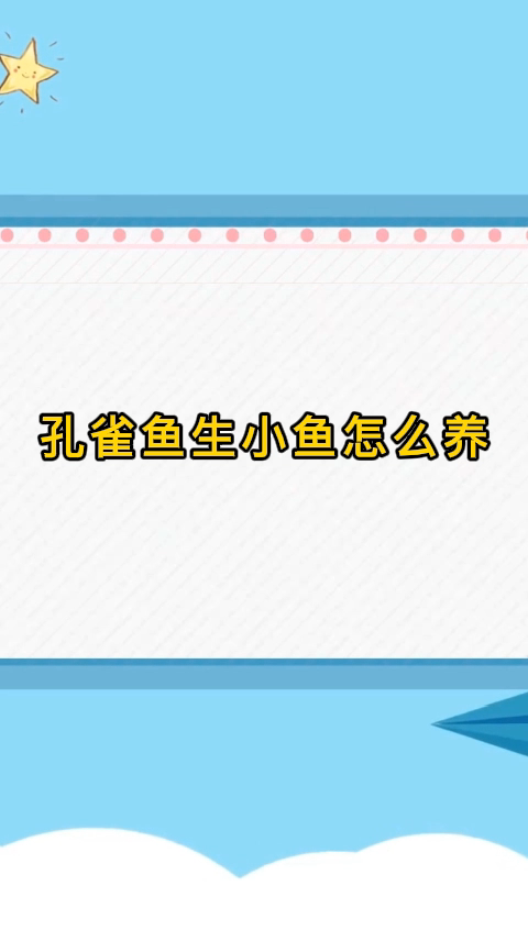 孔雀鱼生小鱼怎么养