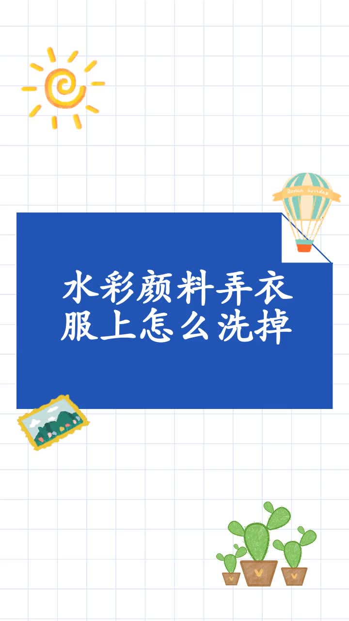 水彩颜料弄衣服上怎么洗掉