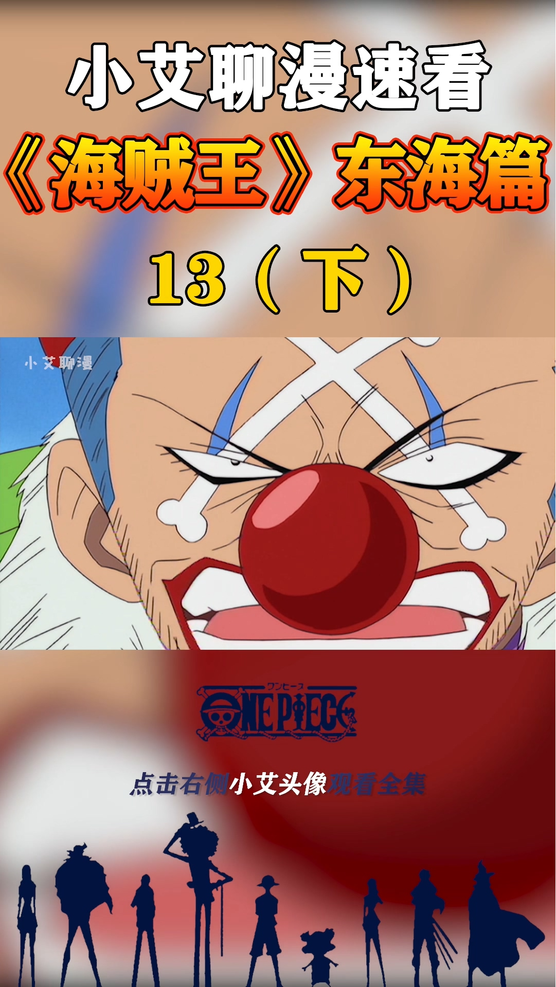 #海贼王#巴基要把整个小镇夷为平地