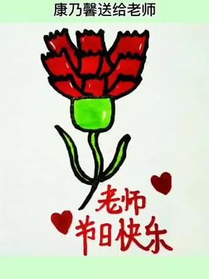 #教师节 祝我们的老师节日快乐#爱您 #老师 #简笔画教程