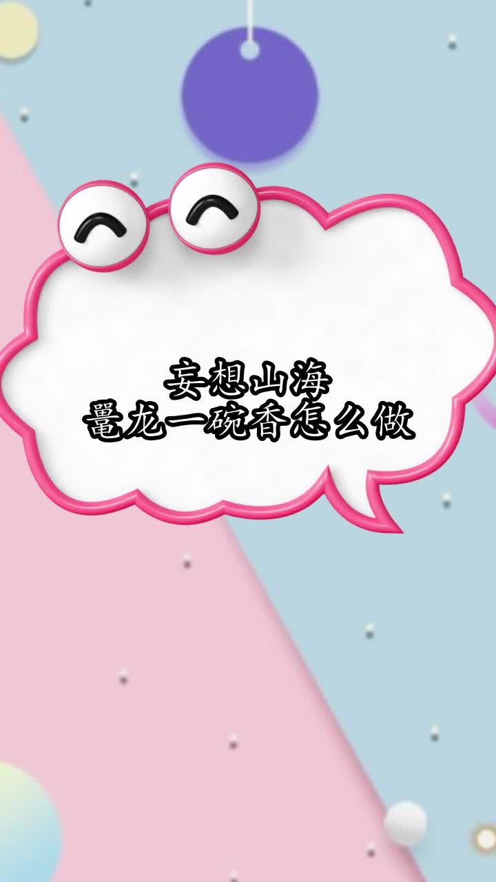 妄想山海鼍龙一碗香怎么做,你明白了吗