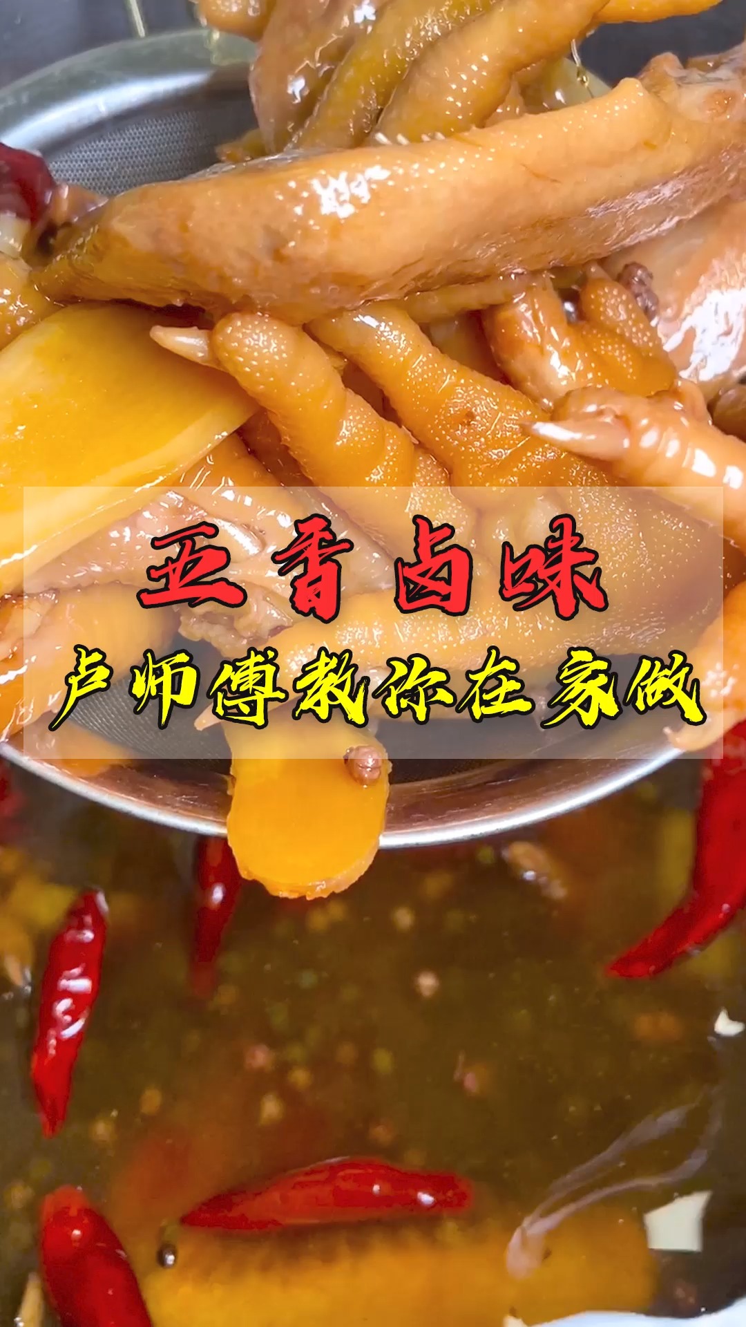 #卤菜培训#在家想吃卤菜怎么做,卢师傅教你,操作简单还好吃!