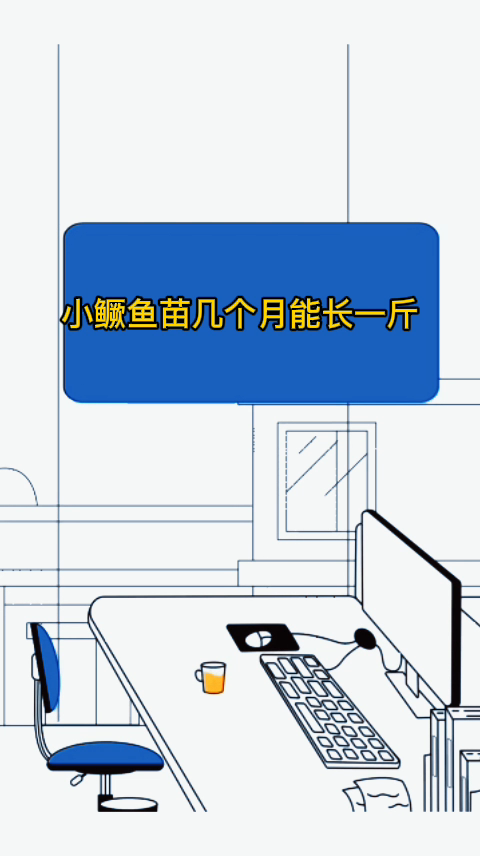 小鳜鱼苗几个月能长一斤