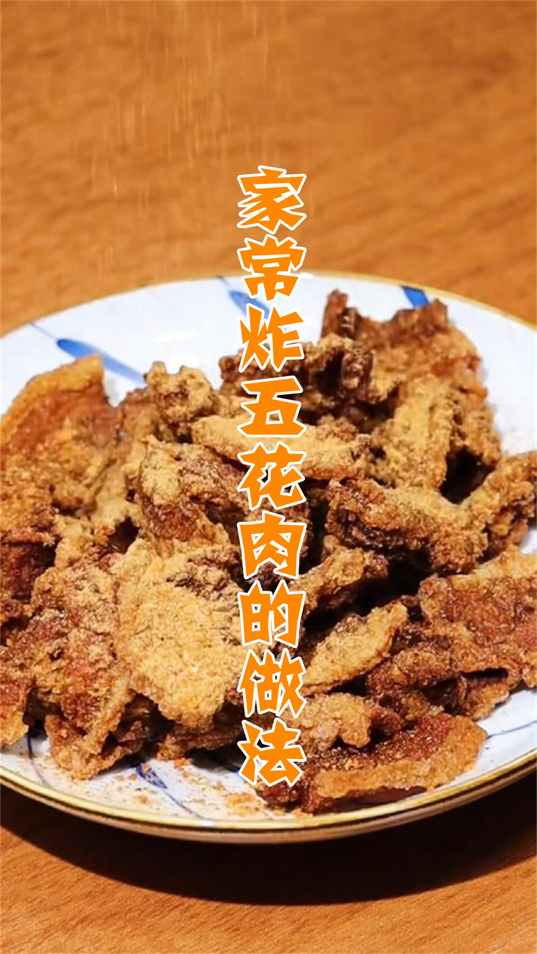 家常炸五花肉的做法