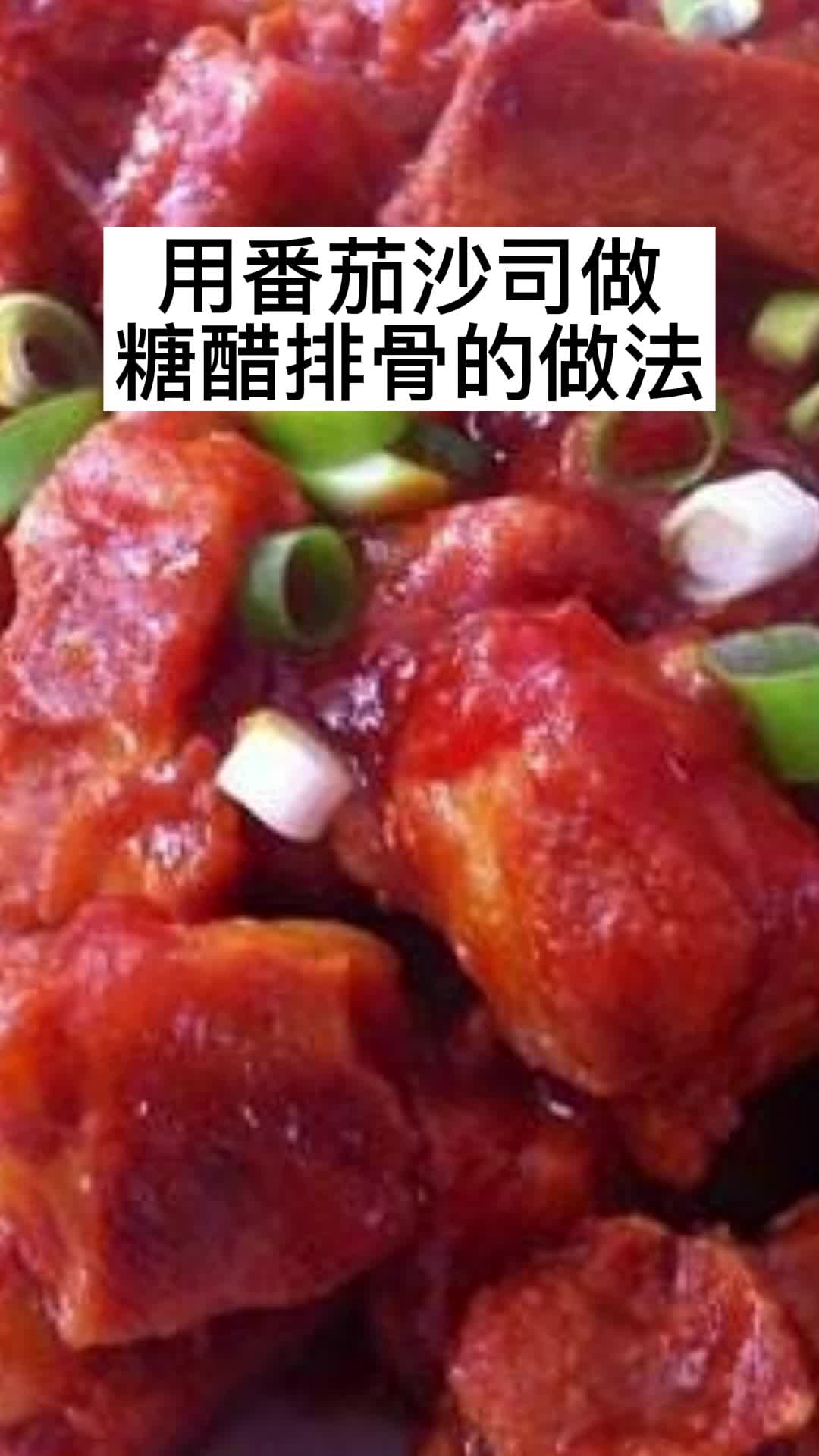 用番茄沙司做糖醋排骨的做法,你知道了吗