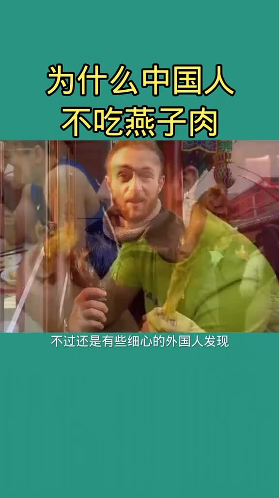 为什么中国人不吃燕子肉