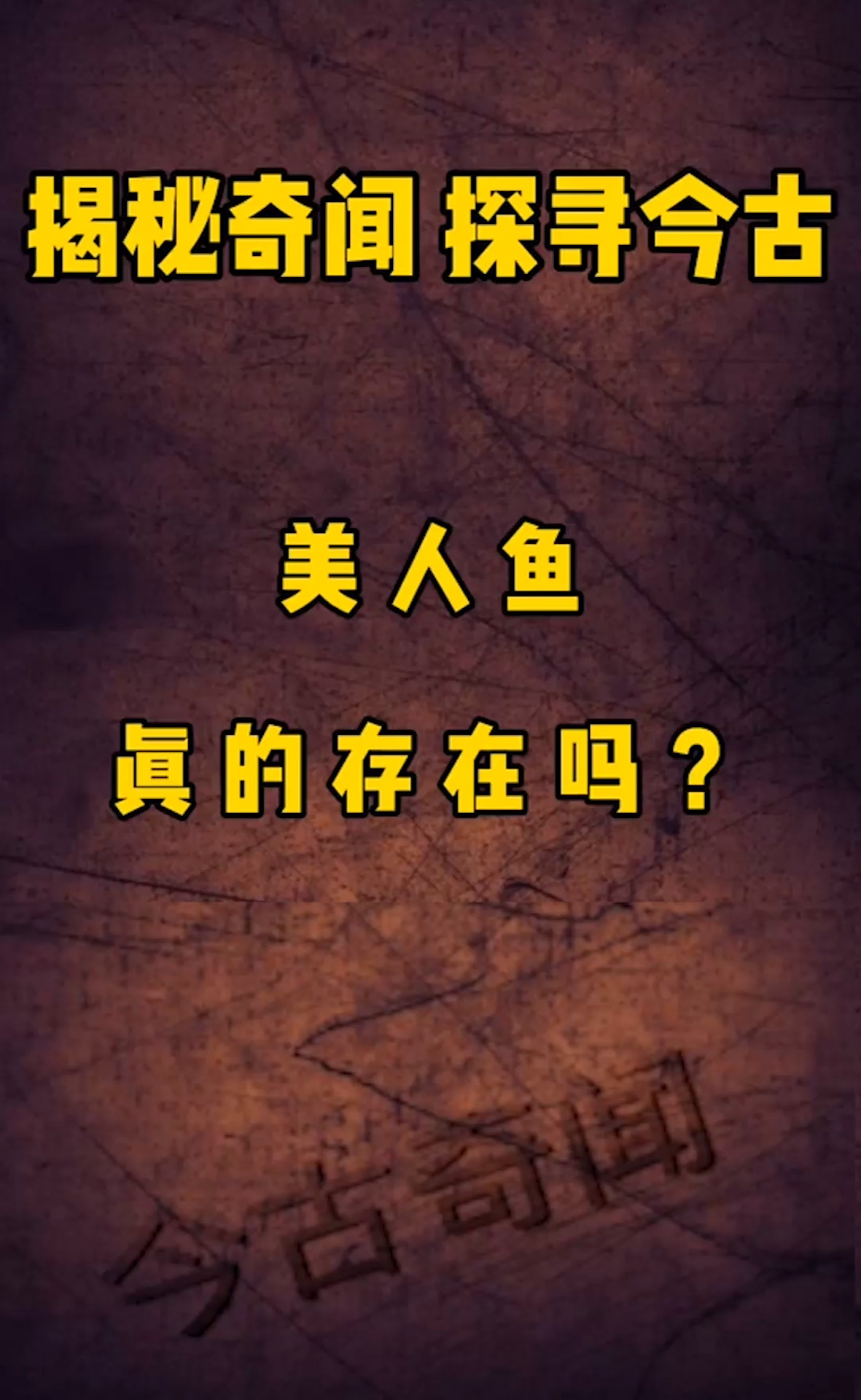 美人鱼真的存在吗,你是怎么知道的