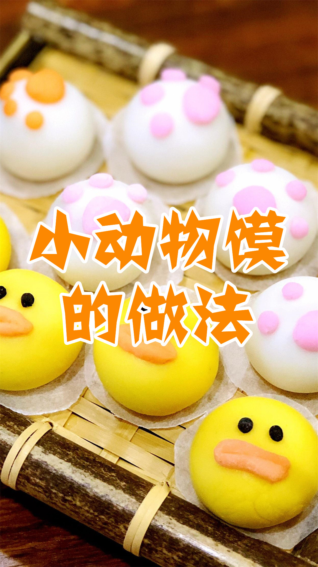 小动物馍的做法