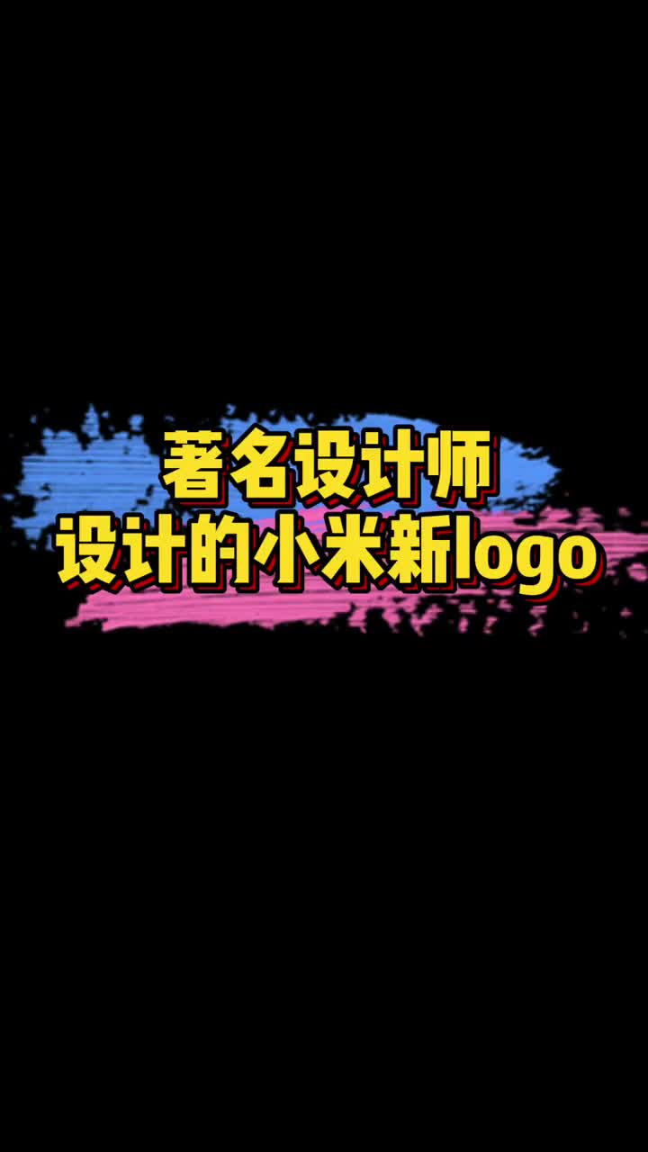 #明星娱乐#据说小米花200W请国际著名设计师原研哉设计的新logo,你觉得如何