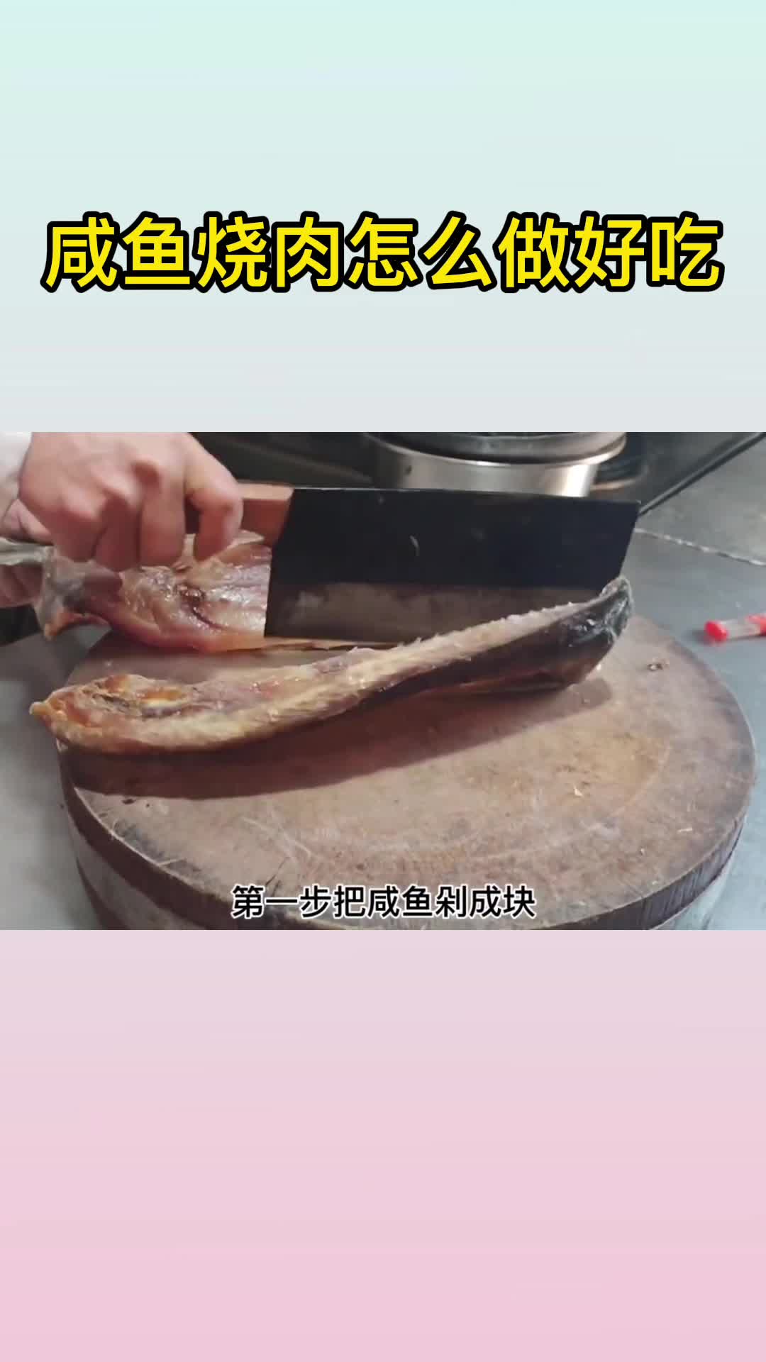 咸鱼烧肉怎么做好吃,你明白了吗
