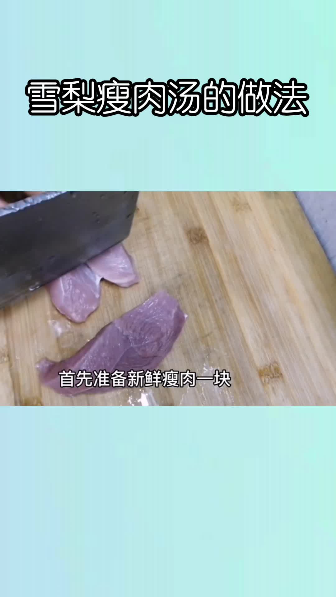 雪梨瘦肉汤的做法,你了解了吗