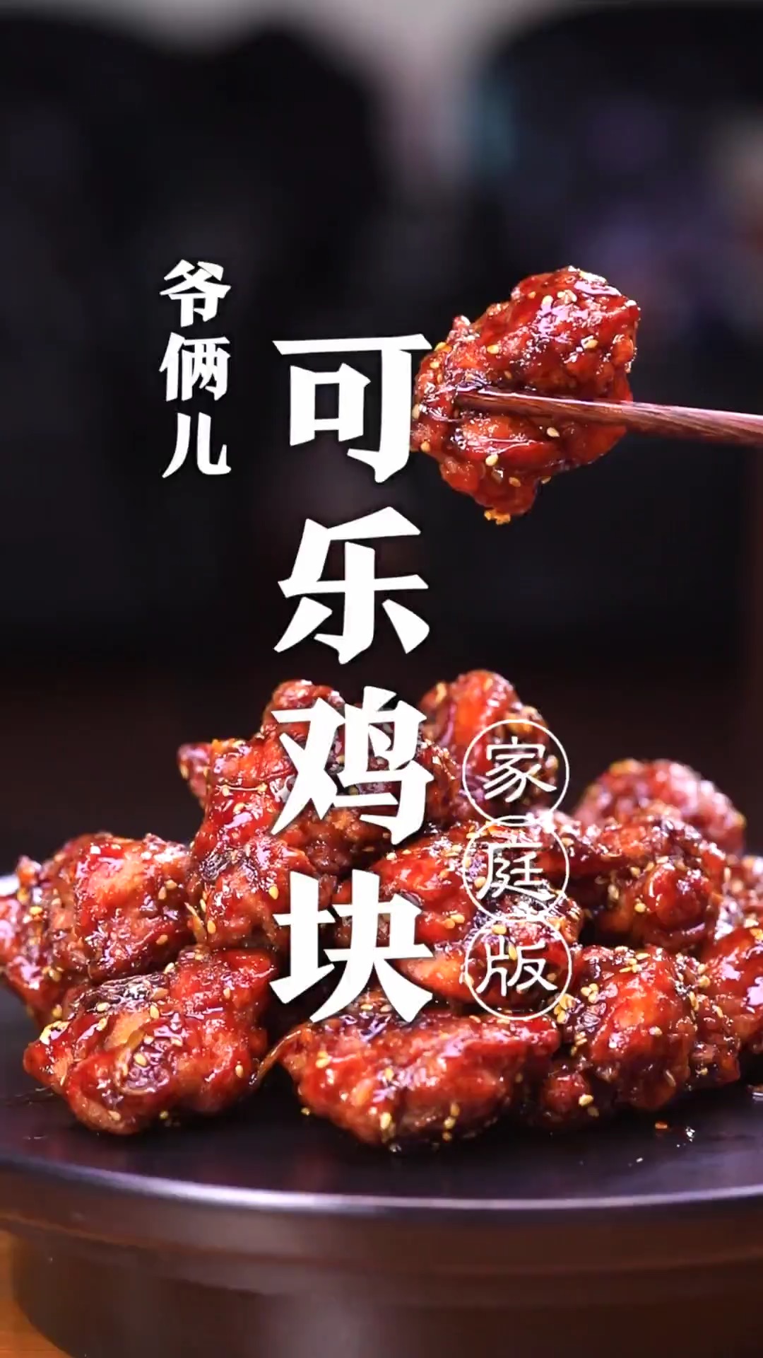 可乐鸡块,如何做到鸡块外酥里嫩可乐飘香,接下来关键几个步骤您看好了!
