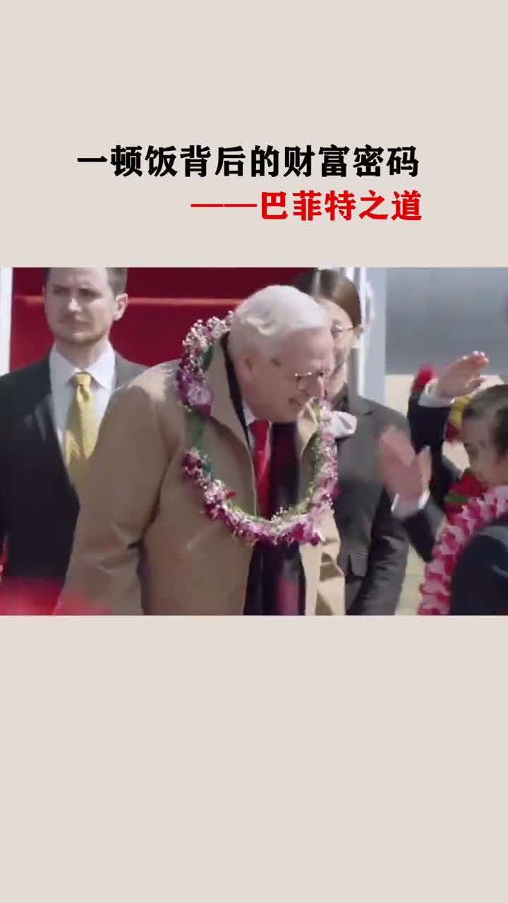 #巴菲特#财富