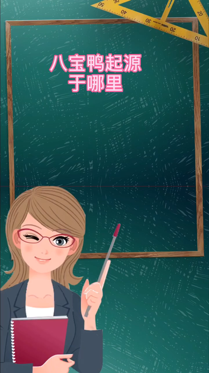 八宝鸭起源于哪里
