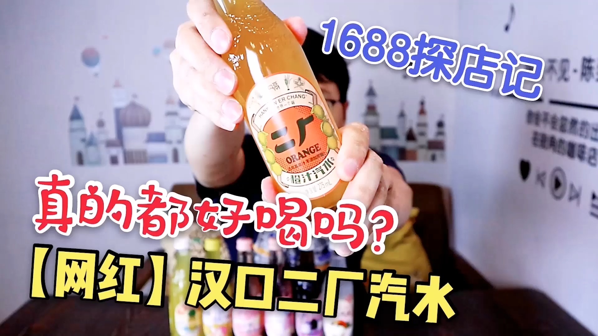 #开箱#国产汽水也成了网红?小伙花50元买了7个味道,哪个最好喝?