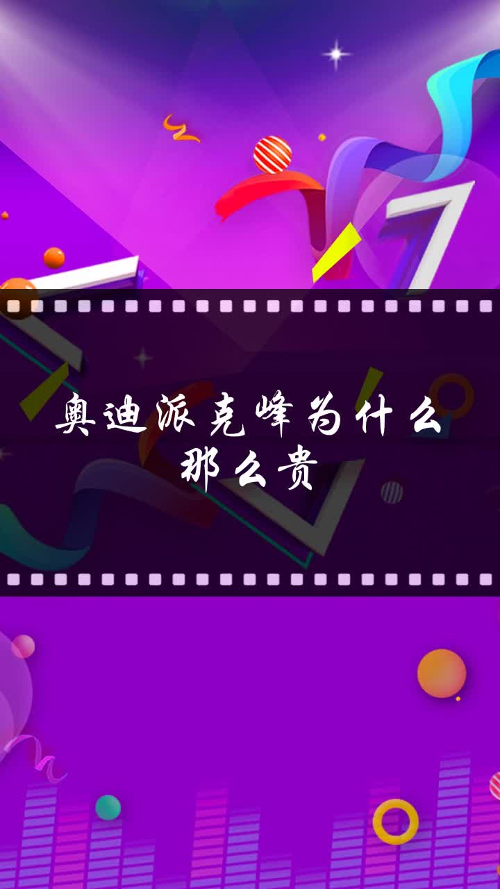 奥迪派克峰为什么那么贵