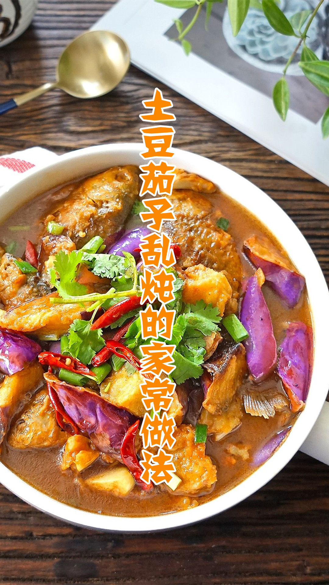 土豆茄子乱炖的家常做法