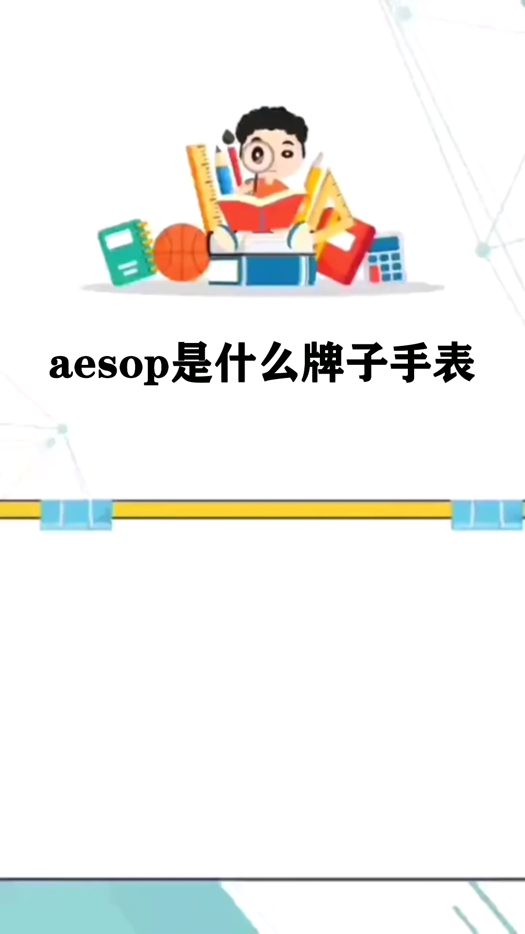 aesop是什么牌子手表